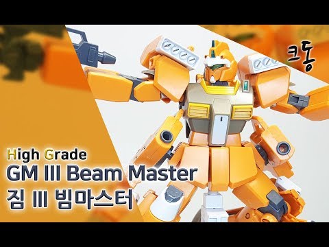 HG 짐 III 빔마스터 조립 (High Grade GM III Beam Master  Construction)｜크동