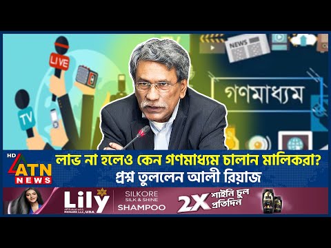 লাভ না হলেও কেন গণমাধ্যম চালান মালিকরা? প্রশ্ন তুললেন আলী রিয়াজ | Ali Riaz | Consensus Commission