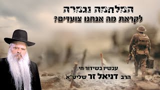 המלחמה נגמרה - לקראת מה אנחנו צועדים | הרב דניאל זר (הרב דניאל זר) - התמונה מוצגת ישירות מתוך אתר האינטרנט יוטיוב. זכויות היוצרים בתמונה שייכות ליוצרה. קישור קרדיט למקור התוכן נמצא בתוך דף הסרטון