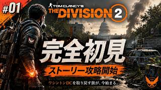 🎮 Division2 初見プレイ｜ワシントンDCで新たなエージェント始動【The Division 2】