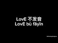 LovE不发音 LovE Bu Fa Yin Soldier 鬼才 Lyric Video