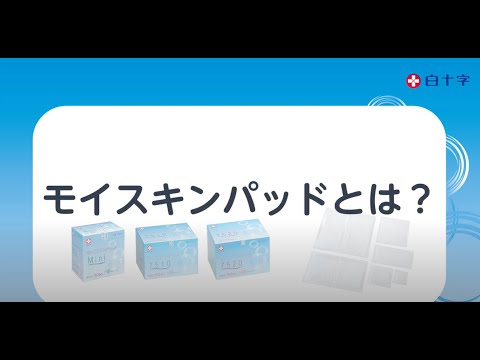 白十字 モイスキンパッド7520 滅菌済 30袋入 | 卸売・ 問屋