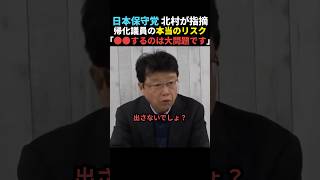 【バッサリ】北村晴夫が帰化議員の本当のリスクを暴露【日本保守党】