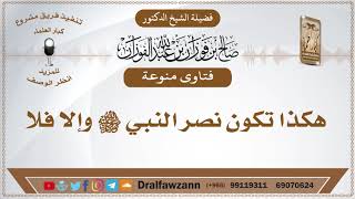 صورة هكذا تكون نصرة النبي ﷺ - الشيخ صالح الفوزان