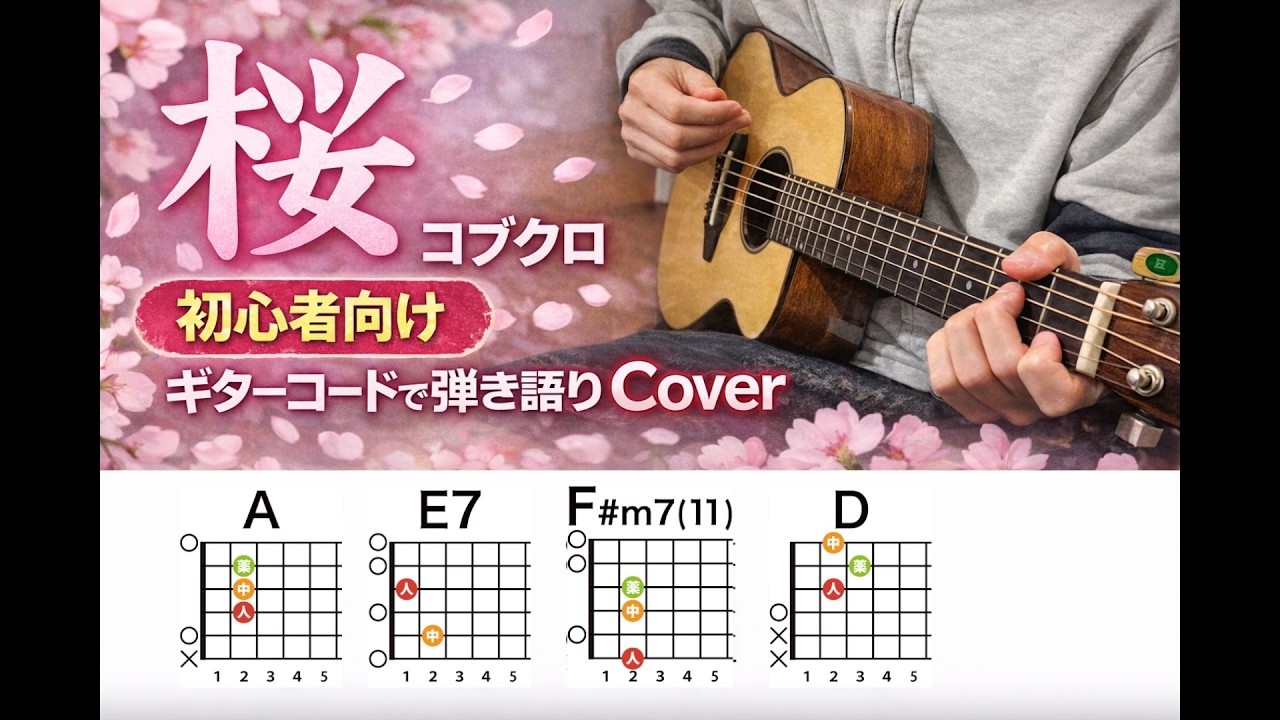 【フル】桜/コブクロ-初心者向け簡単ギターコードで弾き語りCover
