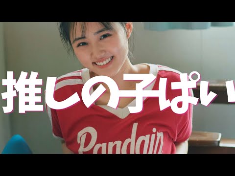 【原菜乃華】純度の高い女優パイ
