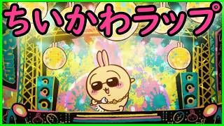 ちいかわラップ【人気キャラクター紹介PV】歌ってみた