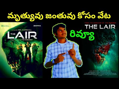 The Lair Movie Review Telugu Trailer | The Lair Trailer Telugu | The Laie Review Telugu