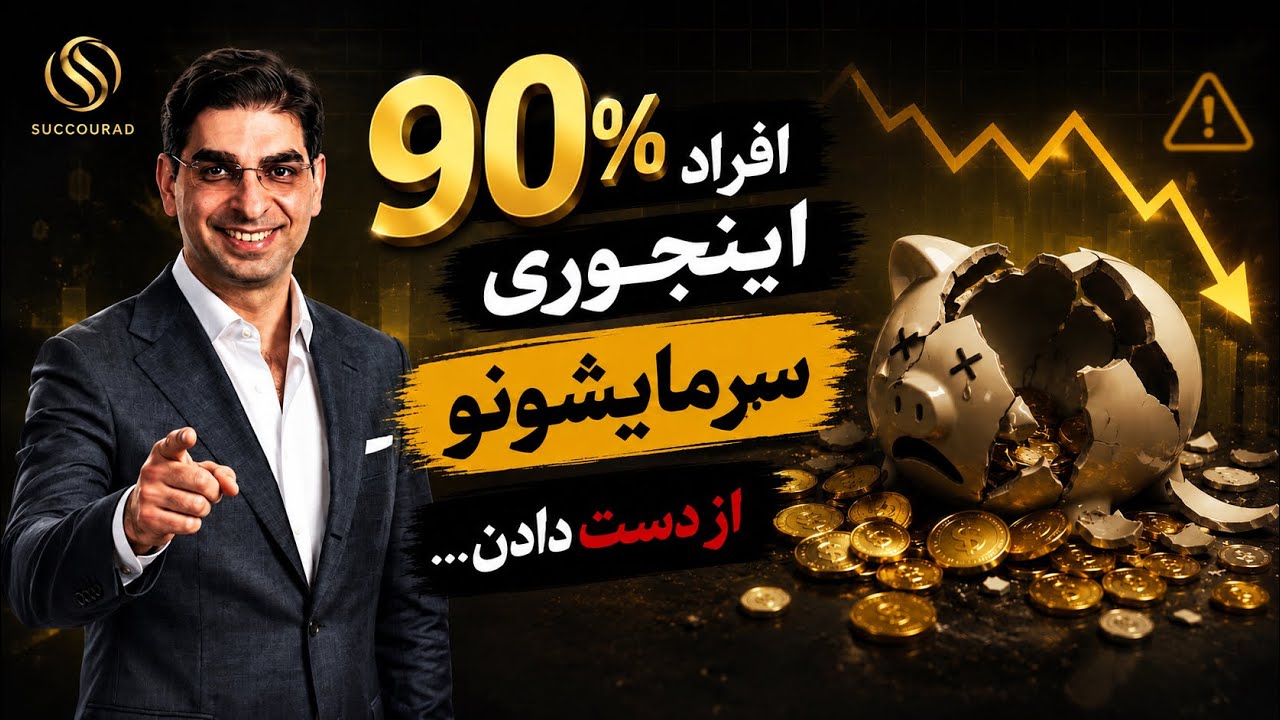 ۹۰٪ افراد، اینطوری سرمایه‌شونو از دست میدن …!