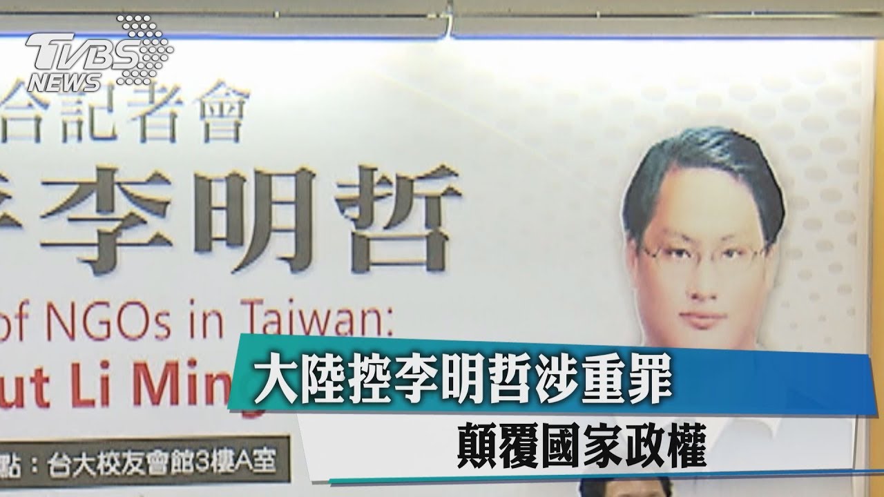大陸控李明哲涉重罪 顛覆國家政權