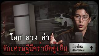 Download lagu คดีดังเชียงใหม่ โลภ ลวง ล่า จับเศรษฐีนียัดตู้เย็น | เวรชันสูตรทัวร์คดีไทย Ep.12 mp3