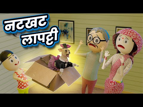 NATKHAT LAPATTI ( नटखट लापट्टी ) - COMEDY SWAG / COMEDY