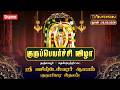 LIVE தஞ்சாவூர் திட்டை ஸ்ரீ வசிஷ்டேஸ்வர�