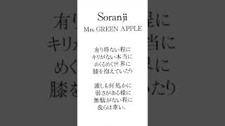 - Soranji(Mrs. GREEN APPLE) アカペラで歌ってみた #shorts