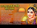 राधा रानी के 21 भजन Radha Rani Ke Bhajan Radha Rani Bhajan Radha Special B