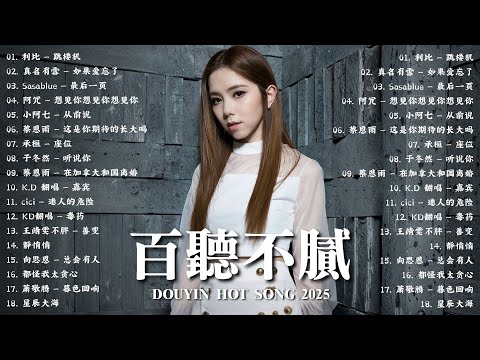 【2026 五月新歌】2026超好聽的中文歌單 | KKBOX華語單曲排行週榜 | 愛就一個字，總會有人，花海，Letting Go，門沒鎖|周杰倫 、林俊傑 JJ Lin,G.E.M.鄧紫棋