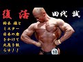 トップボディビルダー・田代誠が復帰した際に語ったこと