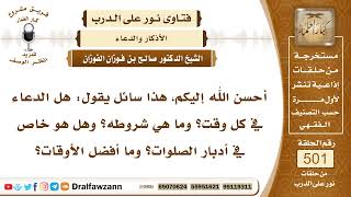 7495- مشروعية الدعاء في كل وقت وأفضل الأوقات للإجابة