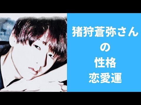 【HiHi Jets】猪狩蒼弥さんの性格と恋愛運を占ってみた