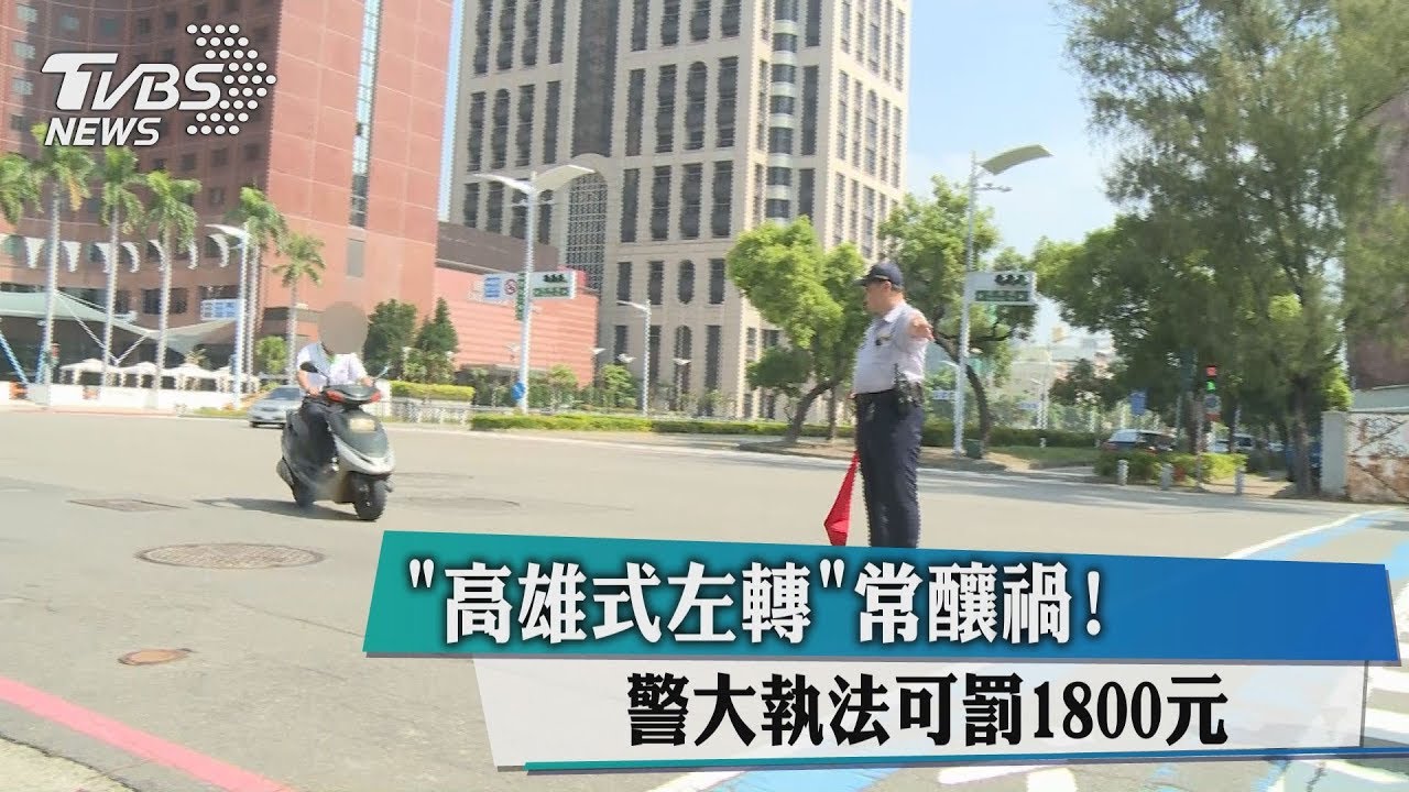 高雄式左轉常釀禍! 警大執法可罰1800元