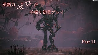 【Remnant】英語力ゼロが手探り初見プレイ　【実況】Part11