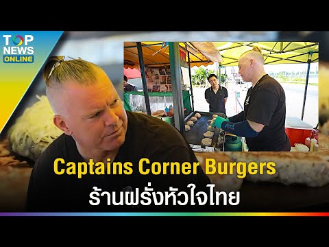 ปักหมุด "Captains Corner Burgers" อร่อยเด็ด ที่สุด เจ้าของร้าน ฝรั่งหัวใจไทย