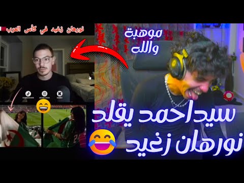 القمارجي هو الأول فالفكاهة...😂😂🔥
