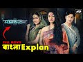Manbhanjan মানভঞ্জন Full Series Explanation In Bangla Manbhanjan Ending Bangla Expla