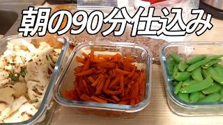 朝90分で5品作り置き｜忙しい1週間がラクになる