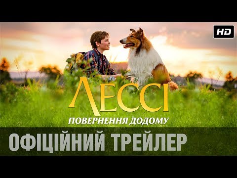 Лессі. Повернення додому (2020) | Офіційний український трейлер