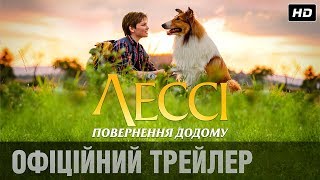 ЛЕССІ. ПОВЕРНЕННЯ ДОДОМУ Офіційний трейлер (укр.)
