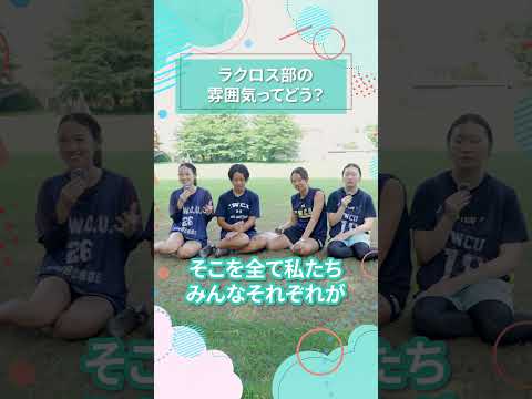 ラクロス部の雰囲気ってどう？｜東女生インタビュー　#shorts #大学生活 #キャンパスライフ #大学生インタビュー#サークル #ラクロス #東京女子大学 #女子大
