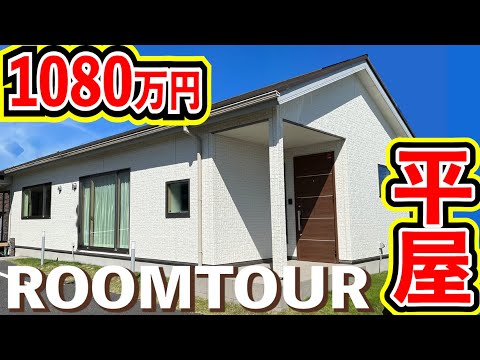 2LDK本体価格1080万円の平屋ルームツアー！