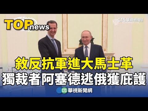 敘反抗軍進大馬士革　獨裁者阿塞德逃俄獲庇護