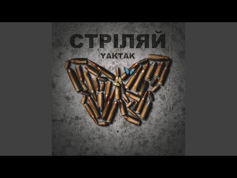 Стріляй