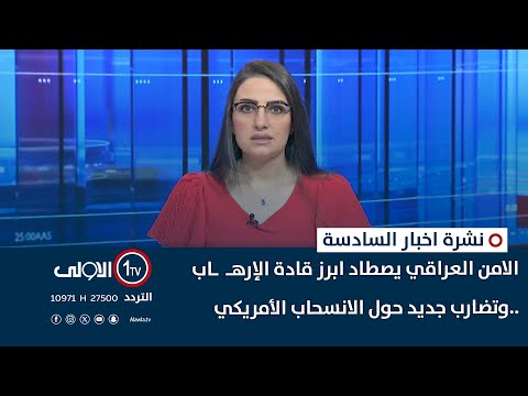 فيديو | الامن العراقي يصطاد ابرز قادة الإرهـ  ـاب ..وتضارب جديد حول الانسحاب الأمريكي| نشرة السادسة