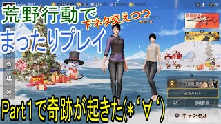 【荒野行動】PS4初プレイで奇跡が起きた！
