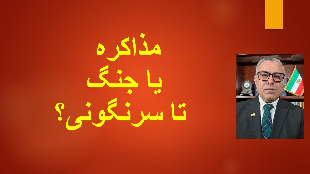 مذاکره یا جنگ تا سرنگونی؟