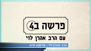 להכליל בלי להתנצל - פרשת וירא עם הרב אהרן לוי