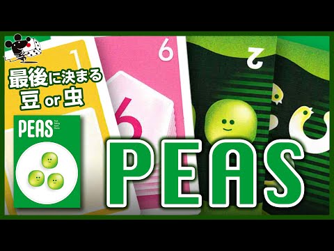 【豆or虫】カードゲーム『PEAS』かんたん紹介【トリックテイ…