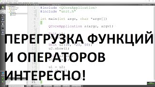 Дополнительный урок 1 (15). Перегрузка функций и операторов