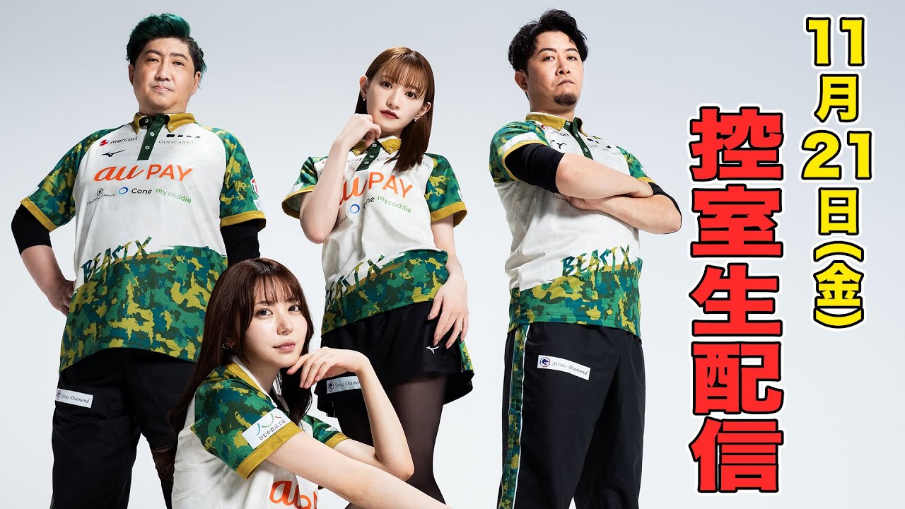 【BEAST X】Mリーグ2025-26　チーム第48回戦　控室LIVE配信