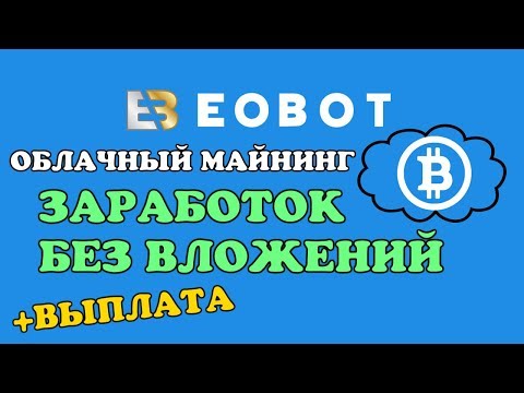 Eobot. Заработок криптовалют без вложений на облачном майнинге