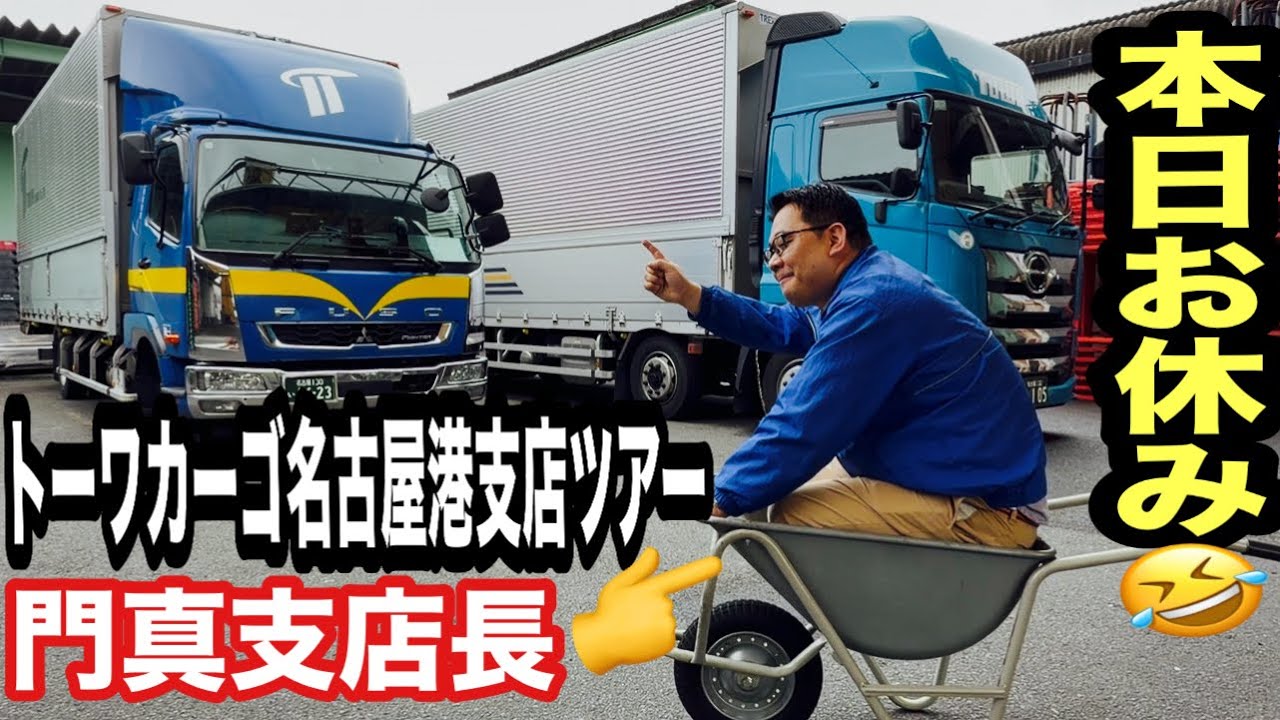 門真支店長が名古屋へ！トーワカーゴ名古屋港支店の裏側と、今すぐ働きたくなる理由を公開します【本舗なっか】