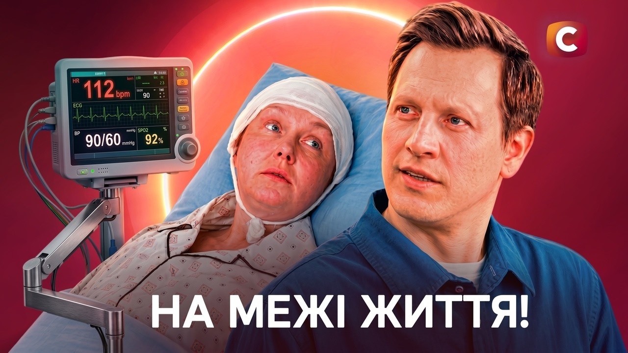 Одна фатальна помилка коштуватиме комусь життя — УКРАЇНСЬКІ СЕРІАЛИ