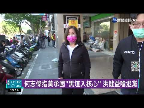 何志偉指黃承國"黑道入核心" 洪健益嗆退黨