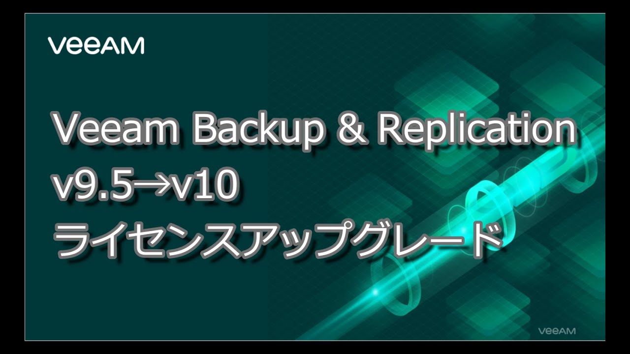 Veeam Backup & Replication v9.5から新バージョンへのライセンスアップグレード video
