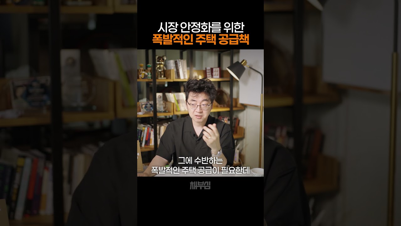 시장 안정화를 위한 폭발적인 주택 공급 방법