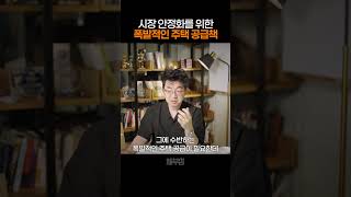 시장 안정화를 위한 폭발적인 주택 공급 방법