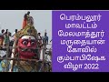 பெரம்பலூர் மேலமாத்தூர் மருதையான் கோ�